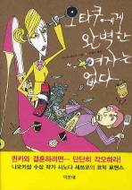 오타쿠에게 완벽한 여자는 없다/