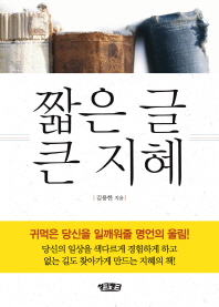 짧은 글 큰 지혜/