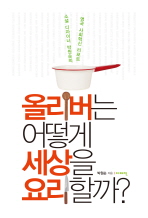 올리버는 어떻게 세상을 요리할까?: 소셜 디자이너 박원순의 영국 사회혁신 리포트/