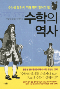 (수학을 잘하기 위해 먼저 읽어야 할)수학의 역사/