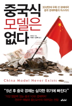 중국식 모델은 없다= China model never exists/