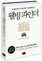 웰빙 파인더: 美 갤럽연구소의 세계 최초 미래 행복보고서!= Well being finder/