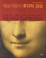 예술 작품의 후각적 감상= 향기와 악취, 예술의 유혹이 법의학과 만날 때/ (The)olfactory appreciation on the art works: