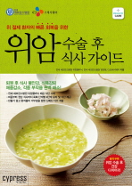 (위 절제 환자의 빠른 회복을 위한)위암 수술 후 식사 가이드/