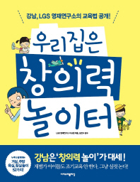 우리집은 창의력 놀이터: 강남 LGS 영재연구소 교육법 대공개!/