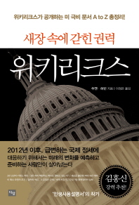 (새장 속에 갇힌 권력)위키리크스/