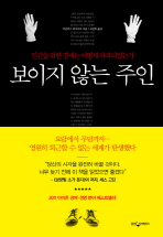 보이지 않는 주인: 인간을 위한 경제는 어떻게 파괴되었는가/