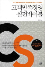 고객만족경영 실전바이블= Customer satisfaction bible/