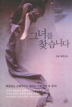 그녀를 찾습니다: 조윤 장편소설/