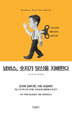 넘버스, 숫자가 당신을 지배한다/