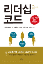 리더십 코드: 다섯 가지 원칙 따라하기/