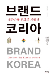 브랜드 코리아 : 대한민국 문화의 재발견 /