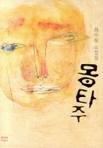 몽타주: 최수철 소설집/