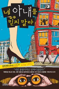 네 아내를 믿지 말라: 리저 러츠 장편소설/