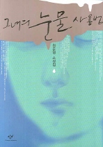 그녀의 눈물 사용법: 천운영 소설집/