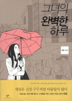 그녀의 완벽한 하루: 채민 만화/