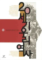 20세기 우리역사: 강만길의 현대사 강의/