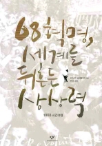 68혁명, 세계를 뒤흔든 상상력: 1968 시간여행/