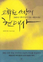 교착된 사상의 현대사: 1945년 이후의 한국·일본·재일조선인/