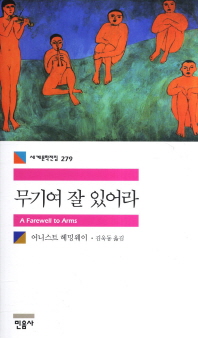 무기여 잘 있거라/