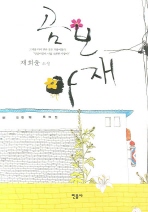 곰보 아재: 채희윤 소설/