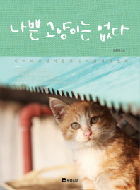 나쁜 고양이는 없다/