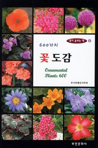 (600가지)꽃도감= Ornamental plants 600/