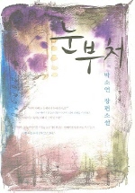 눈부처: 박소연 장편소설/