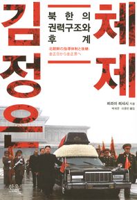 김정은 체제: 북한의 권력구조와 후계/