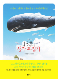 15초, 생각 뒤집기: 권덕형 광고에세이/