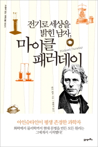 (전기로 세상을 밝힌 남자,)마이클 패러데이/