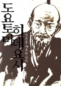 도요토미 히데요시: 일본을 유혹한 남자/