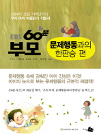 (EBS)60분 부모: 문제행동과의 한판승 편/
