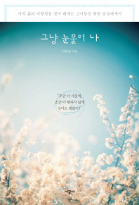 그냥 눈물이 나: 아직 삶의 지향점을 찾아 헤매는 그녀들을 위한 감성 에세이/