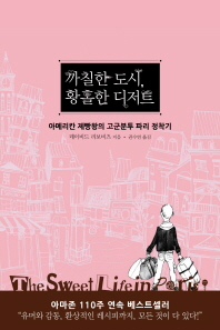 까칠한 도시, 황홀한 디저트: 아메리칸 제빵왕의 고군분투 파리 정착기/