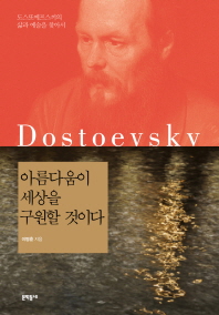 아름다움이 세상을 구원할 것이다: 도스또예프스끼의 삶과 예술을 찾아서/