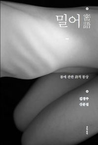 밀어: 몸에 관한 詩적 몽상: 김경주 산문집/