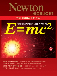 E=mc2: 아인슈타인의 세계에서 가장 유명한 식/