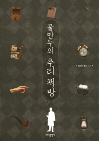 물만두의 추리 책방/