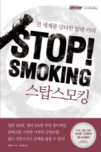 (전 세계를 강타한 알렌 카의)스탑스모킹/