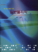 (방사선사를 위한)일반물리학= Fundamentals of physics/