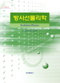 방사선물리학= Radiation physics/
