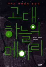 (사라진 문명들의 천문학)고대 하늘의 메아리/