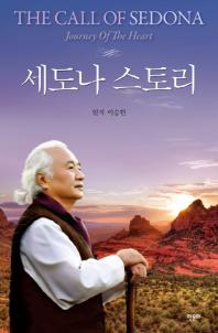 세도나 스토리= (The)call of Sedona : journey of the heart/