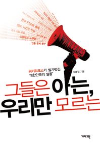 그들은 아는, 우리만 모르는/