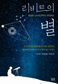 리비트의 별: 우주 크기의 실마리를 푼 여성 천문학자 헨리에타 리비트의 수수께끼 같은 이야기/