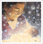 아가 마중: 참으로 놀랍고 아름다운 일/