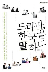 드라마, 한국을 말하다 : 최초의 드라마史면서 드라마로 보는 사회문화사