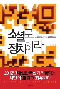 소셜로 정치하라: 소셜네트워크가 만드는 새로운 정치혁명/