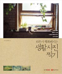 (하루가 행복해지는)생활 사진 찍기/